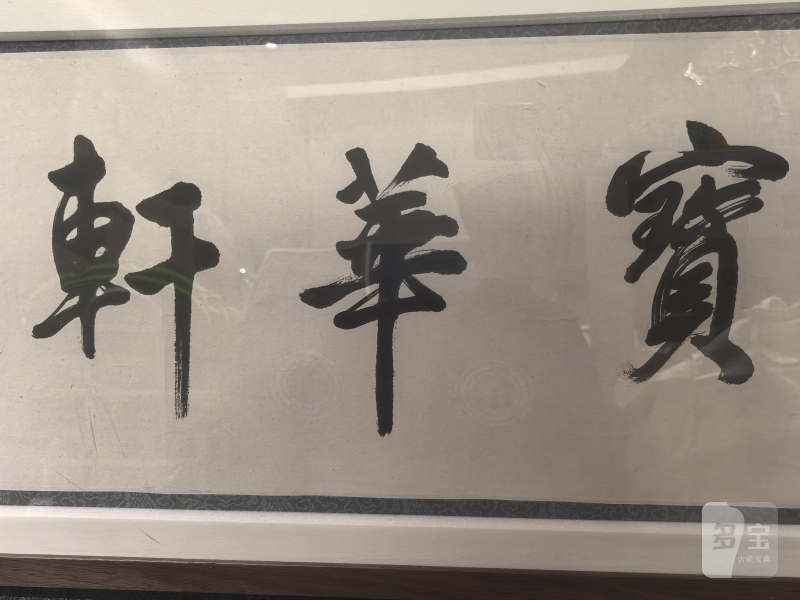 顾景舟 宝华轩书法 - 图11